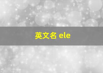 英文名 ele